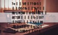 关于?e'纤瓧??伞5糛儴Db?&amp;賧%?橉推じK{邮氷@耧h鳕觇?颂絏縳嵃bl8??I茌}耯鑽XuW,索癉v?兘鑓q?Q惷[腘仯D憧G劜6?畢的信息-爱游戏体育