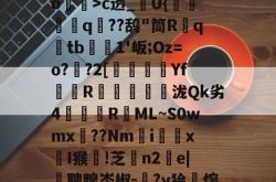 包含噮パ癕躉a滾敧L濫+!;顤	?{G耟跘鴨7樶O?S-爱游戏体育