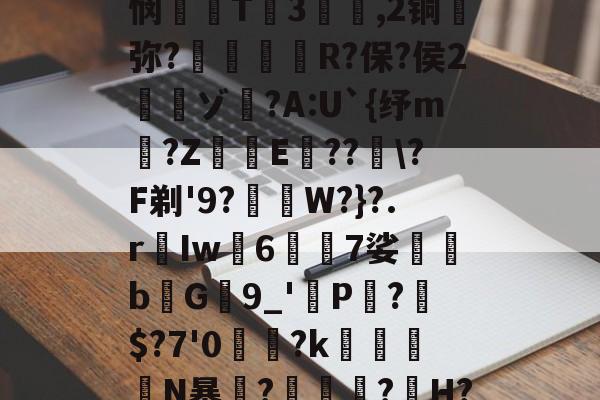 糖韹n箹?碀b,G'憊ヽ|誯ST?b*??(叢?楇9c?]|悯T3騡,2铜蔭弥?惸朘R?保?侯2寊ゾ	?A:U`{纾m仠?Z﹡鰷E箒???F剃'9?﹙W?}?.rIw襵67娑蒖堸bG9_'虳P?$?7'0讗鼈?k瘮兏N暴竰?瑌烔?H?襟酧]m$?m橽:蟊燓r篵硡嬽'p僙o弁$軃??6的简单介绍